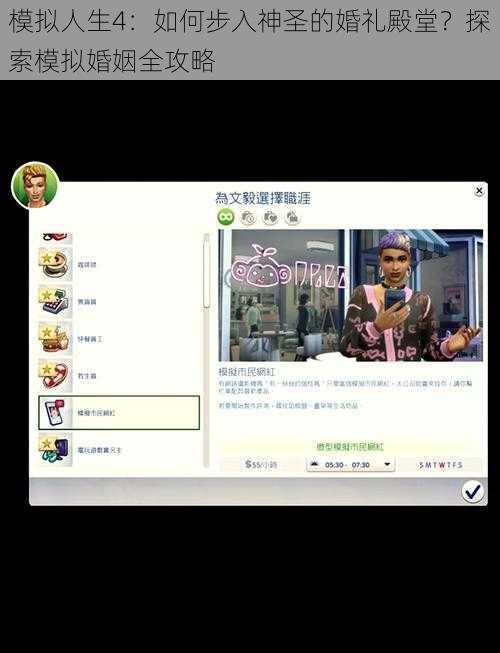 模拟人生4:如何步入神圣的婚礼殿堂?探索模拟婚姻全攻略