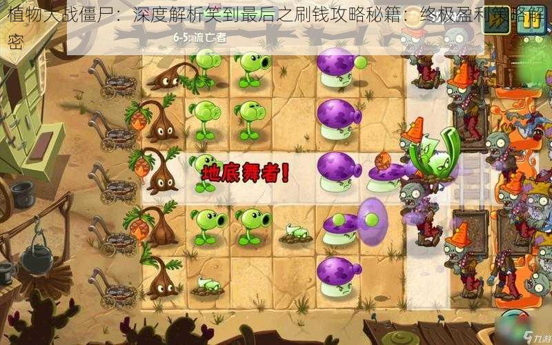 植物大战僵尸:深度解析笑到最后之刷钱攻略秘籍:终极盈利策略解密