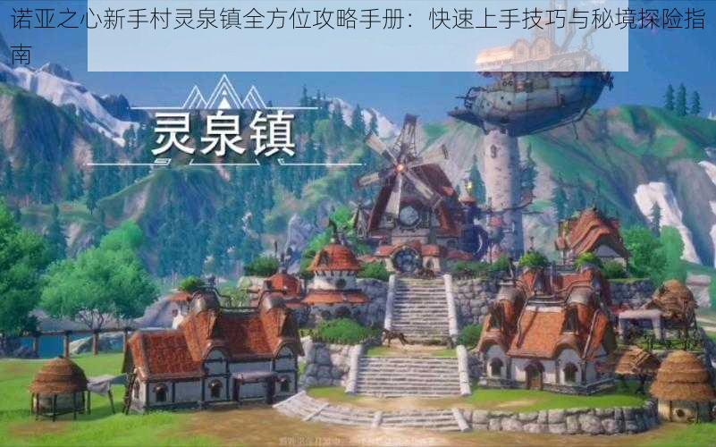 诺亚之心新手村灵泉镇全方位攻略手册:快速上手技巧与秘境探险指南