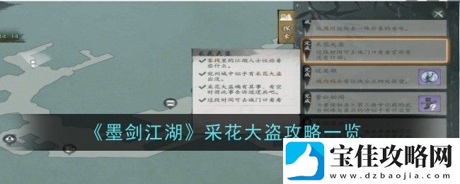 墨剑江湖采花大盗怎么做