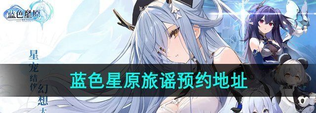 《蓝色星原旅谣》预约地址