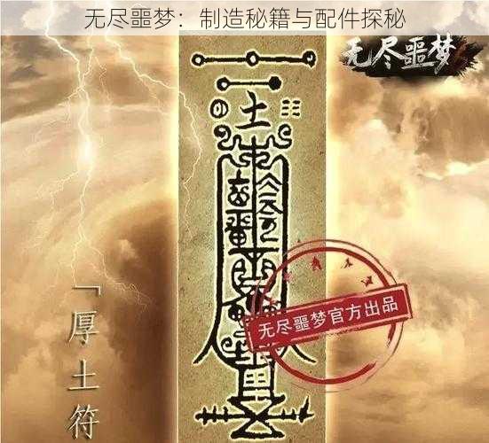 无尽噩梦:制造秘籍与配件探秘