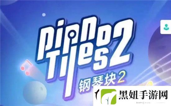 钢琴块2速度是不是变快了
