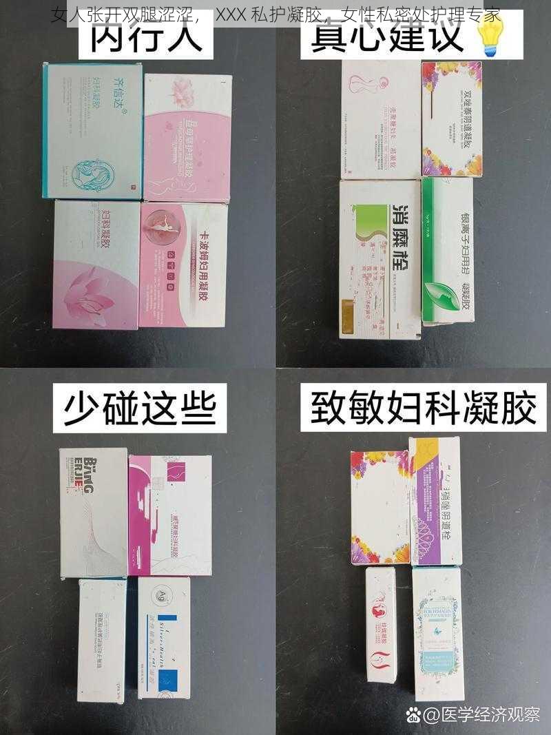 女人张开双腿涩涩, XXX 私护凝胶,女性私密处护理专家