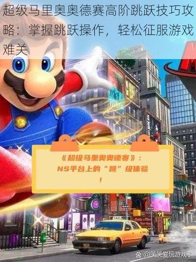 超级马里奥奥德赛高阶跳跃技巧攻略:掌握跳跃操作,轻松征服游戏难关