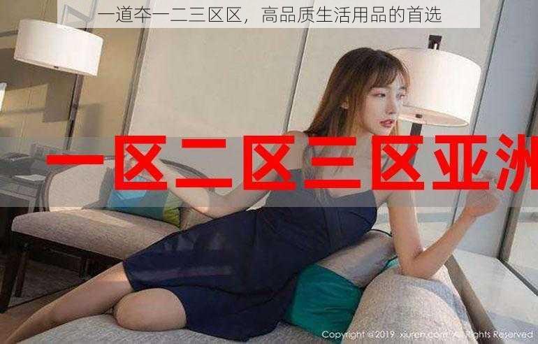 一道夲一二三区区,高品质生活用品的首选