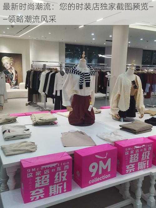 最新时尚潮流:您的时装店独家截图预览——领略潮流风采