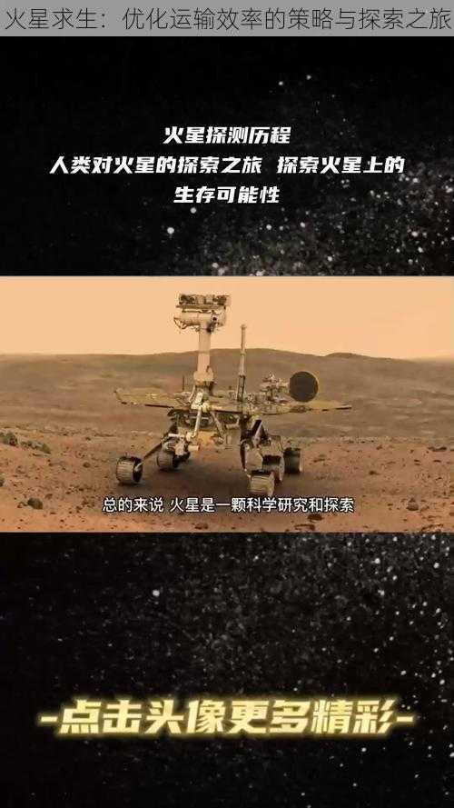 火星求生:优化运输效率的策略与探索之旅
