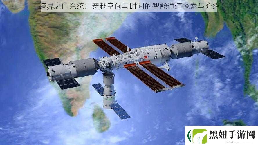 跨界之门系统