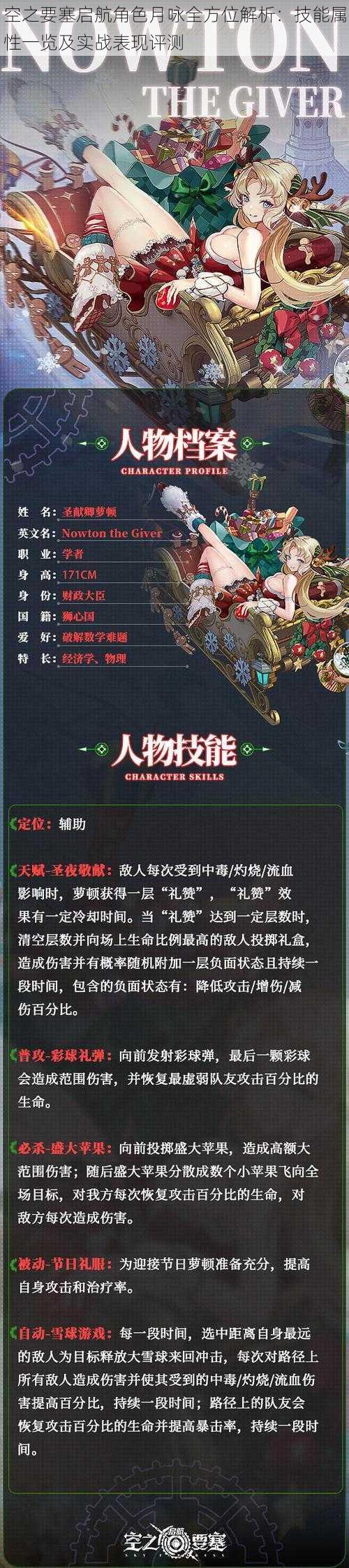 空之要塞启航角色月咏全方位解析:技能属性一览及实战表现评测
