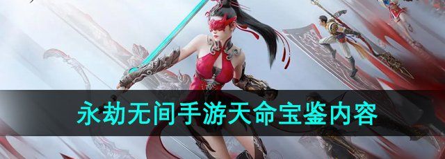 《永劫无间手游》天命宝鉴内容介绍