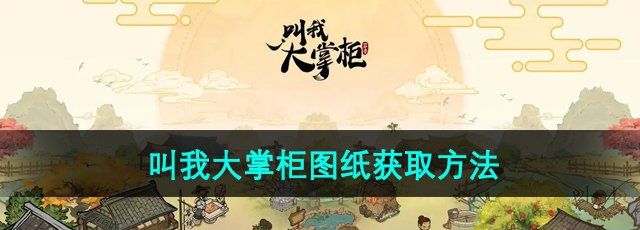 《叫我大掌柜》图纸获取方法