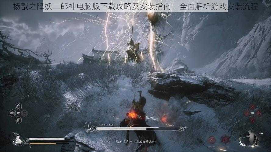 杨戬之降妖二郎神电脑版下载攻略及安装指南:全面解析游戏安装流程