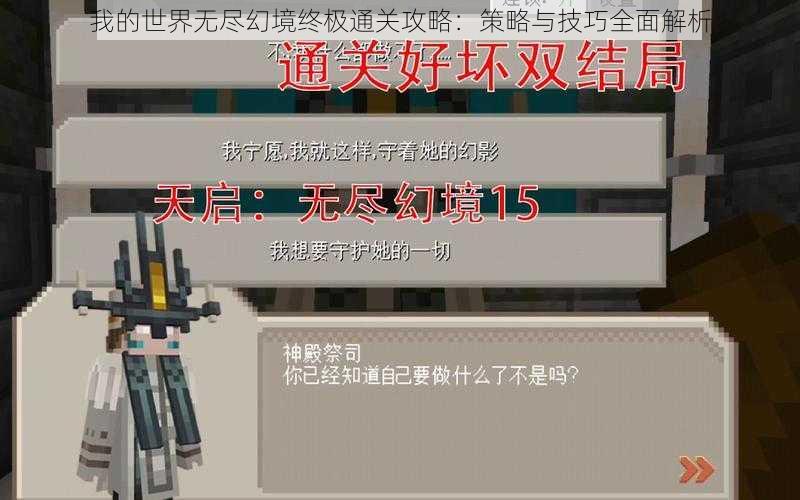 我的世界无尽幻境终极通关攻略:策略与技巧全面解析