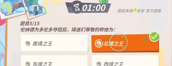《全明星街球派对》伦纳德趣味答题答案
