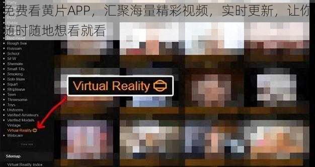 免费看黄片APP,汇聚海量精彩视频,实时更新,让你随时随地想看就看