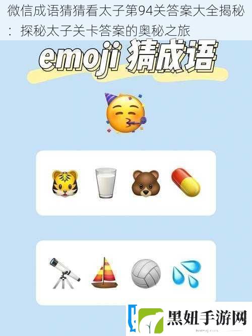 微信成语猜猜看太子第94关答案大全揭秘