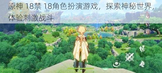 原神 *** 18角色扮演游戏,探索神秘世界,体验刺激战斗