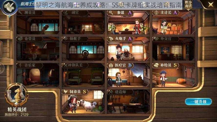 黎明之海航海士养成攻略:SS级卡牌组实战培育指南