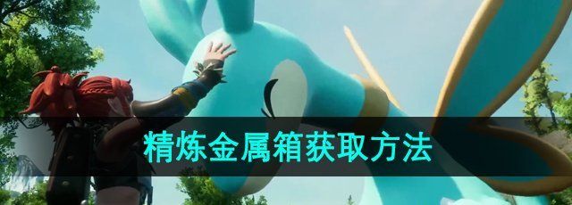《幻兽帕鲁》精炼金属箱获取方法