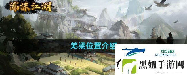 濡沫江湖羌梁在哪
