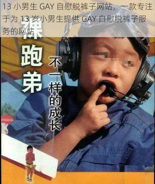 13 小男生 GAY **脱裤子网站,一款专注于为 13 岁小男生提供 GAY **脱裤子服务的网站