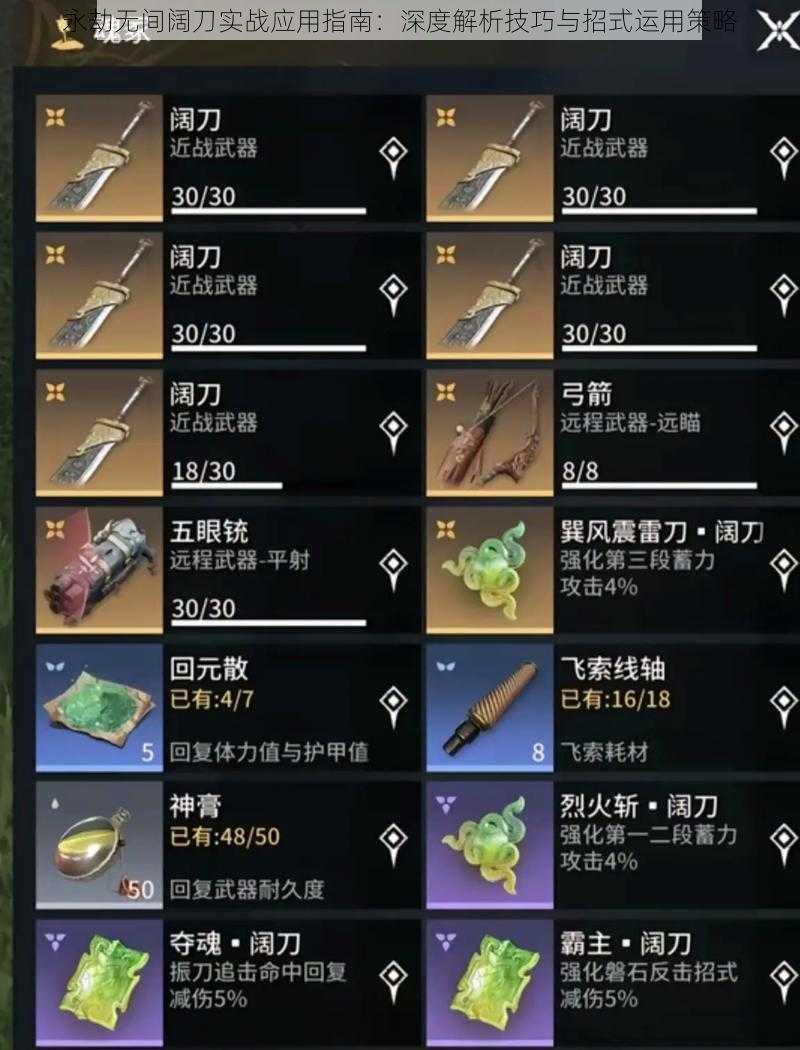 永劫无间阔刀实战应用指南：深度解析技巧与招式运用策略