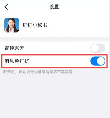 《钉钉》关闭钉钉小秘书提醒教程