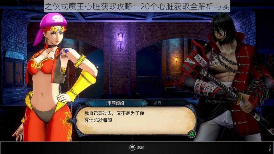 赤痕夜之仪式魔王心脏获取攻略:20个心脏获取全解析与实战指南
