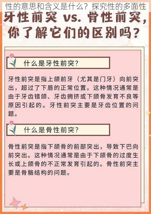 性的意思和含义是什么?探究性的多面性