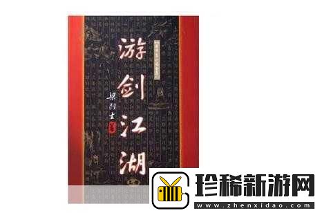 江湖游剑录