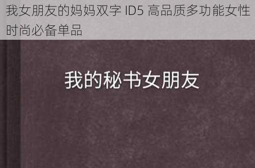 我女朋友的妈妈双字 ID5 高品质多功能女性时尚必备单品