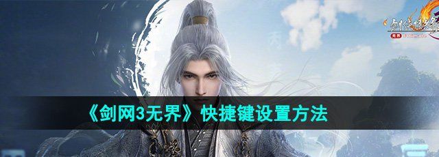 《剑网3无界》快捷键设置方法