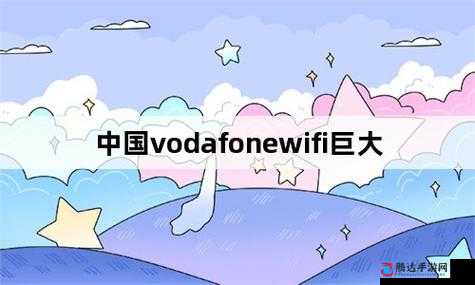 俄罗斯 vodafonewifi 巨大!- 探索未知的网络世界