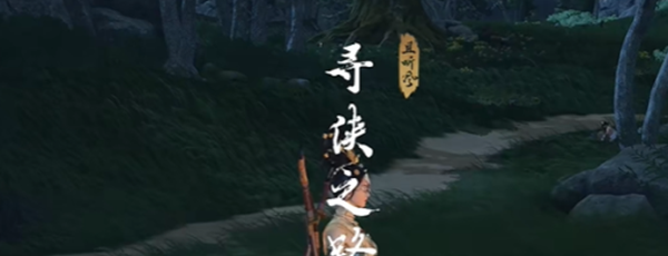 《燕云十六声》寻侠之路奇遇攻略