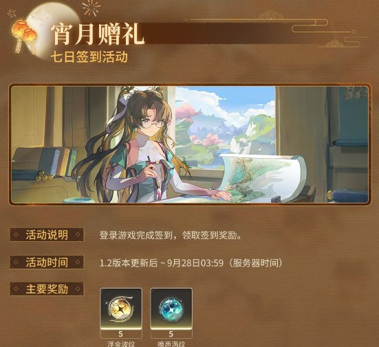 《鸣潮》1.2宵月赠礼七日签到活动玩法