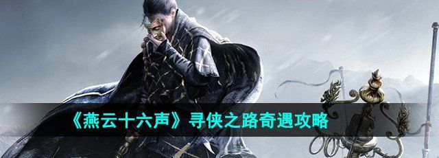 《燕云十六声》寻侠之路奇遇攻略
