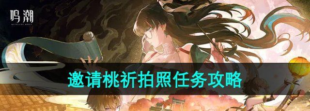 《鸣潮》邀请桃祈拍照任务攻略