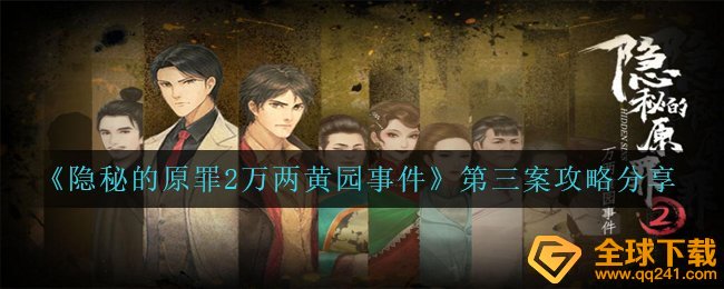 《隐秘的原罪2万两黄园事件》第三案攻略分享