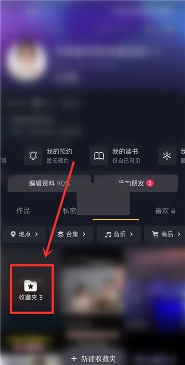 《抖音》收藏夹隐私设置教程