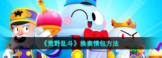 《荒野乱斗》换表情包方法