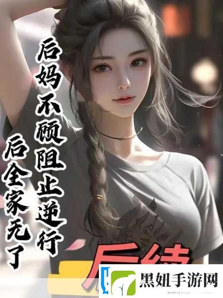 我的小后妈