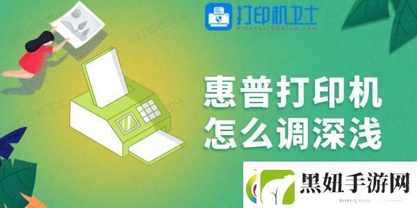 惠普打印机怎么调深浅