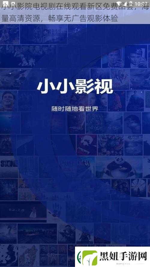 小小影院电视剧在线观看新区免费品尝海量高清资源畅享无广告观影体验