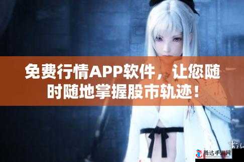 免费的行情网站 app 软件海口:精准呈现本地行情资讯