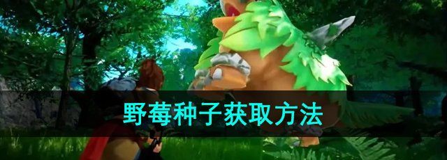 《幻兽帕鲁》野莓种子获取方法