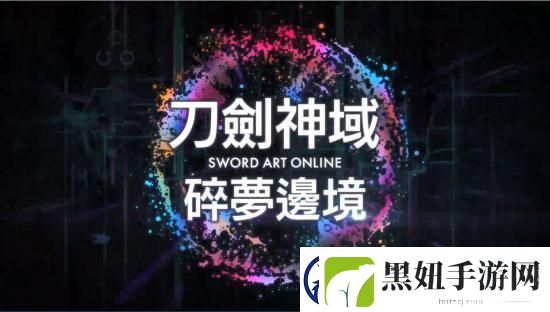 刀剑神域