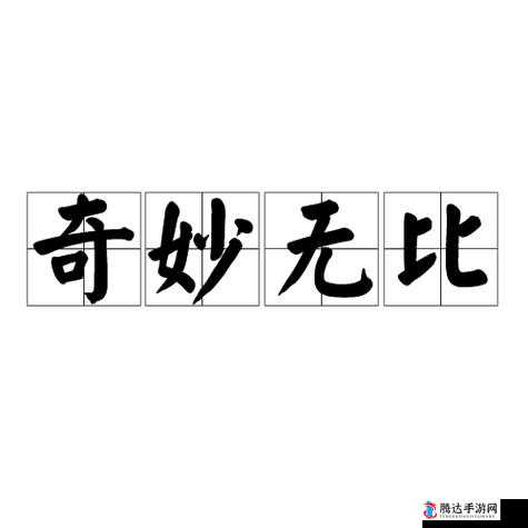 费爵娜天美:开启一场奇妙无比的梦幻之旅