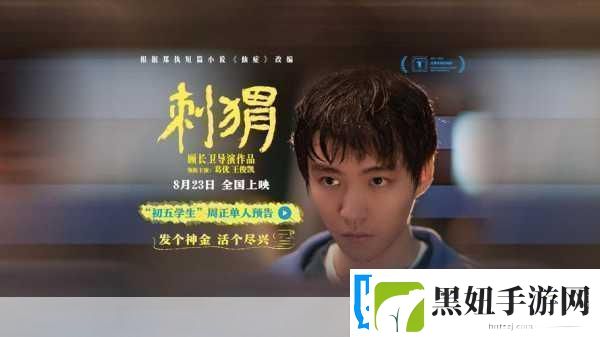 刺猬上影节首映曝海报刺猬上影节首映