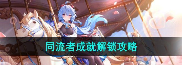 《原神》4.4同流者成就解锁攻略